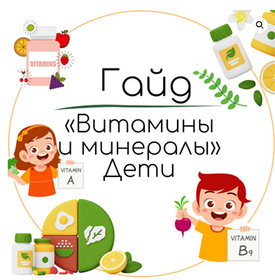 [Екатерина Юсупова] Гайд «Витамины и минералы дети_0.jpg